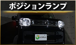 ポジション