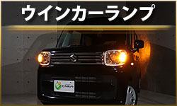 ウインカー