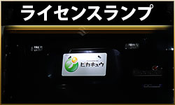 ライセンス