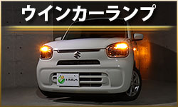 ウインカー