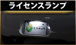 ライセンス