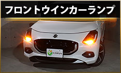 Fウィンカー