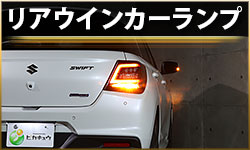 Rウィンカー