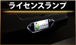 ライセンス