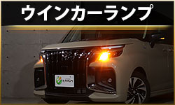 ウインカー