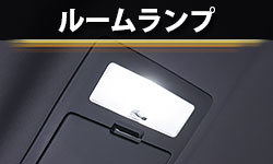 ルーム
