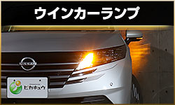 ウインカー