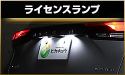 ライセンス