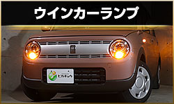 ウインカー