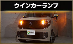 ウインカー