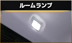 ルーム