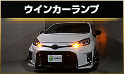 ウインカー