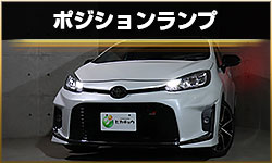 ポジション