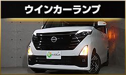 ウインカー