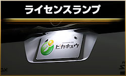ライセンス