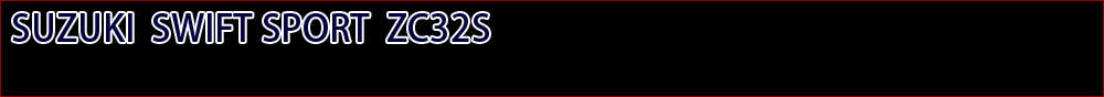 スイフトスポーツ ZC32S