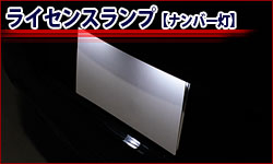 ライセンスランプ