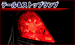 テール&ストップランプ