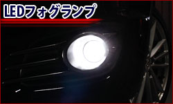 LEDフォグランプ