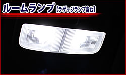 ルームランプ