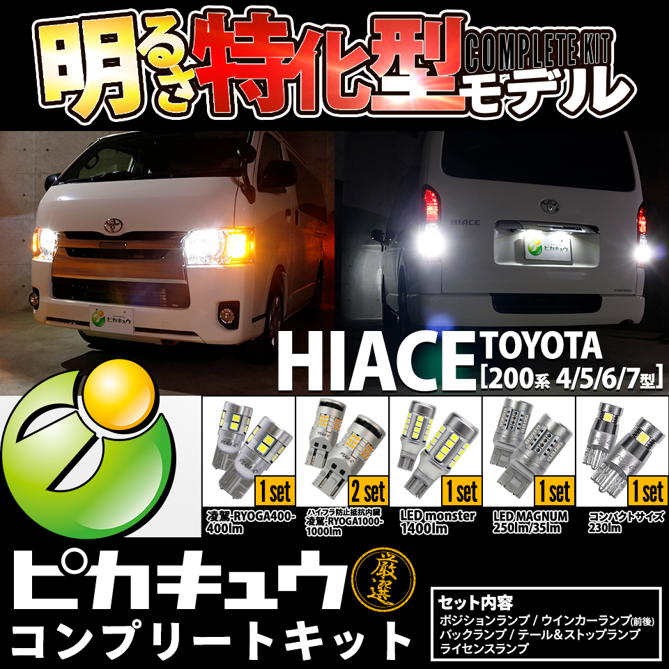 【定価41250円→39187円】 トヨタ ハイエース[200系 4/5/6/7型]対応 ピカキュウ厳選 LED コンプリートキット 明るさ特化型 6 セット12個入 ポジション/ウインカー(フロント・リア)/バック/テール＆ストップ/ライセンス