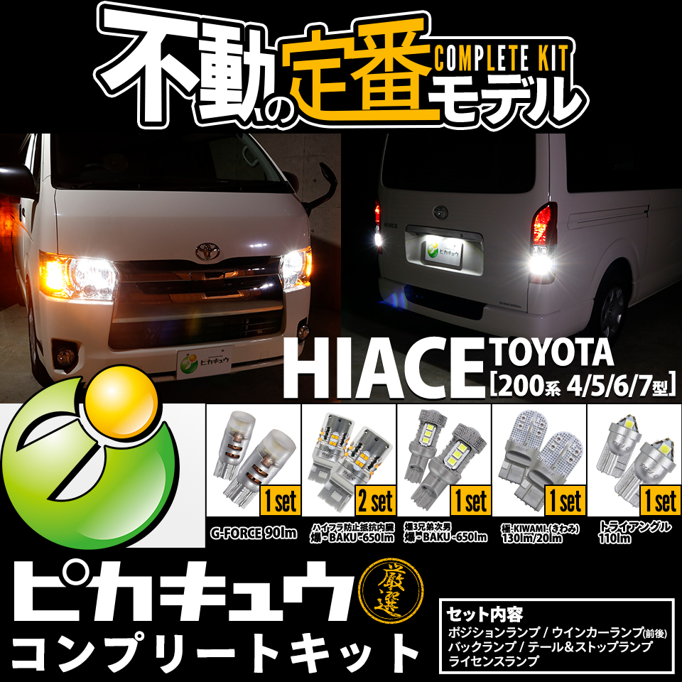 即納】トヨタ ハイエース［200系 4/5/6/7型］対応 ピカキュウ厳選 LED