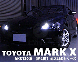 MARK X（マークX）GRX120系（MC前）