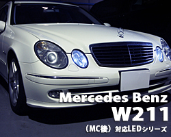 W211(MC後)