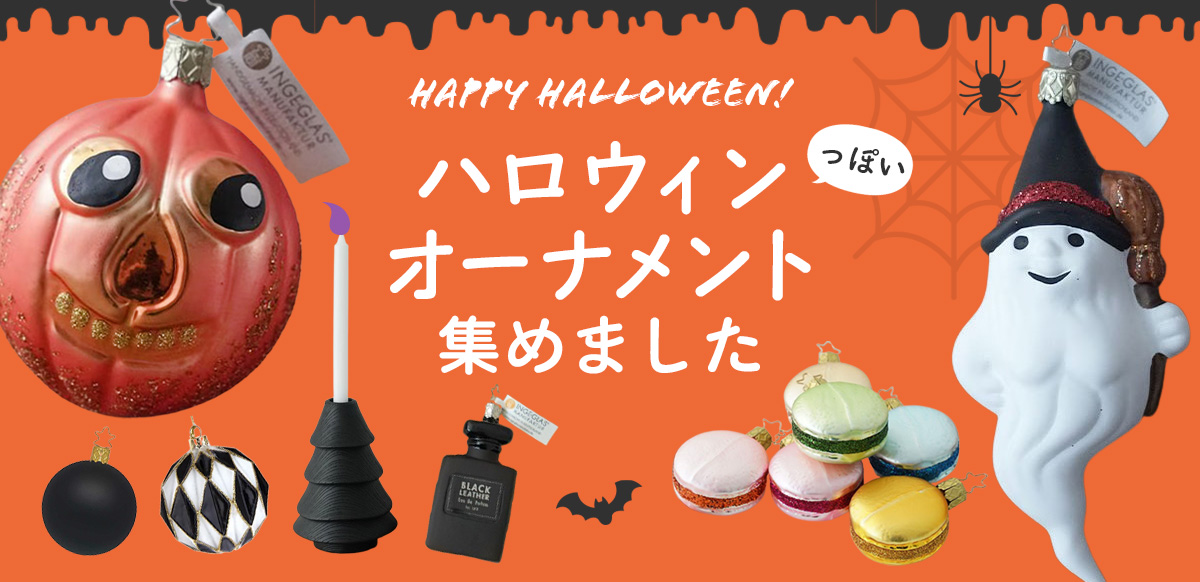 ハロウィンオーナメント集めました
