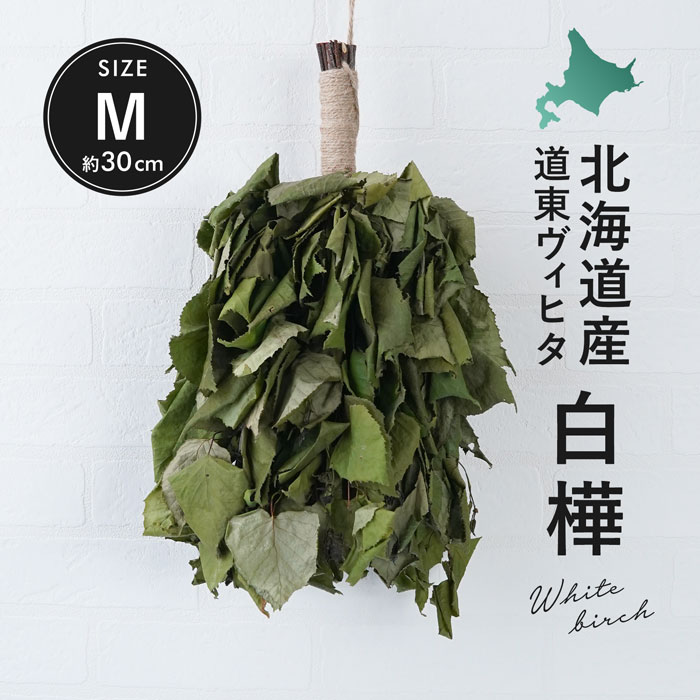 大量入荷 北海道産 国産ヴィヒタ 白樺 ウィス ウィスク ドライヴィヒタ フラワー・ガーデニング