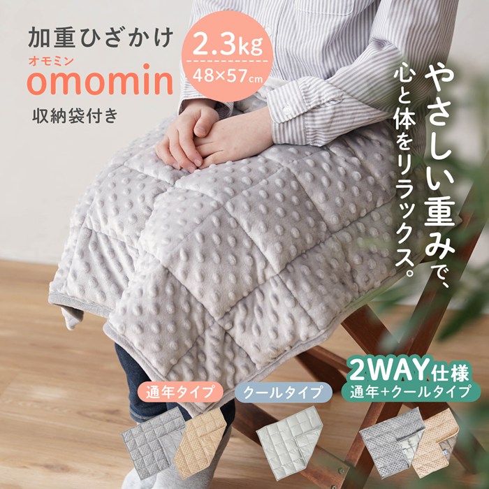 2WAY 加重ひざかけ omomin オモミン 2.3kg ひざ掛け 膝掛け 子ども
