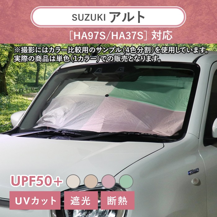 まとめ割対象外］スズキ アルト［HA97S/HA37S］対応 車用 サンシェード
