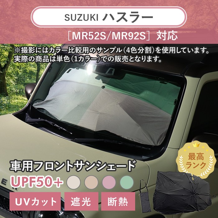 まとめ割対象外］【オイスターモカ】スズキ ハスラー［MR52S/MR92S