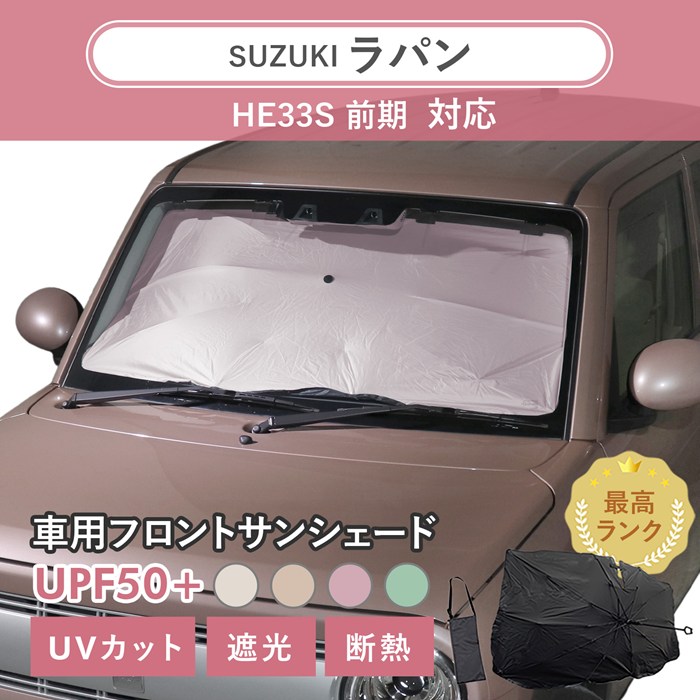 スズキ ラパン［HE33S 前期］対応 車用 サンシェード 汎用 傘型 汎用