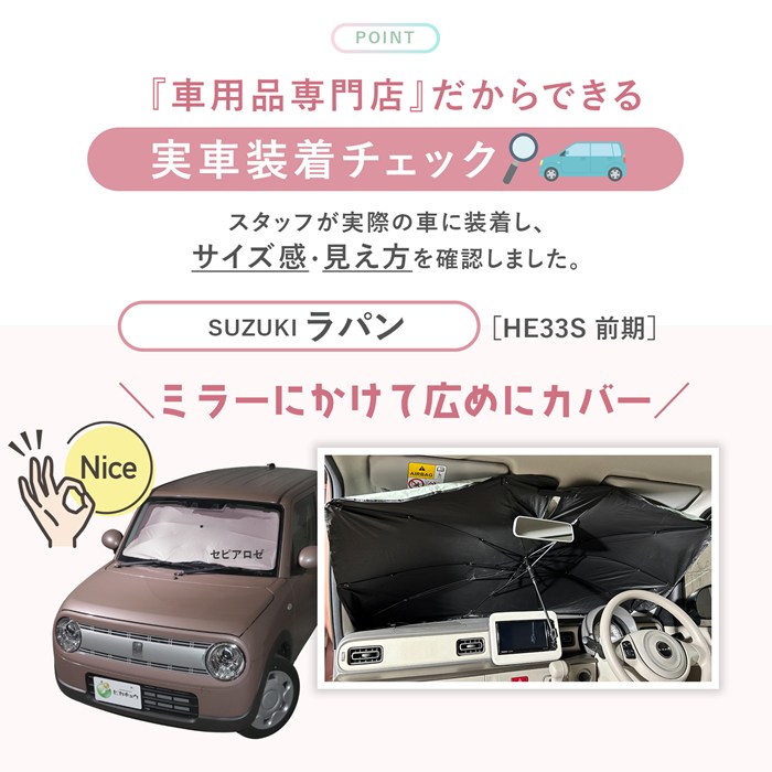 スズキ ラパン［HE33S 前期］対応 車用 サンシェード 汎用 傘型 汎用