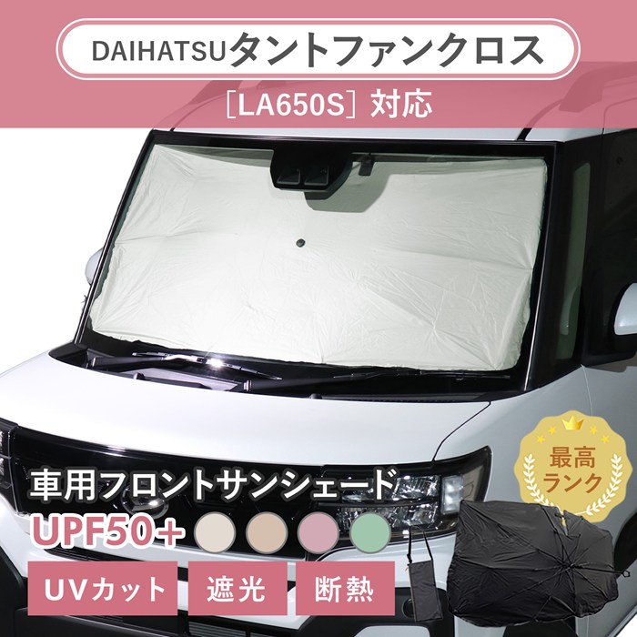 ダイハツ タントファンクロス［LA650S/LA660S］対応 車用 サンシェード