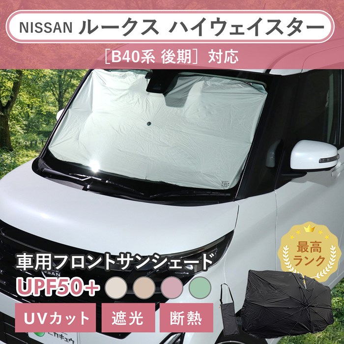 まとめ割対象外］ルークス ハイウェイスター［B40系 後期］対応 車用