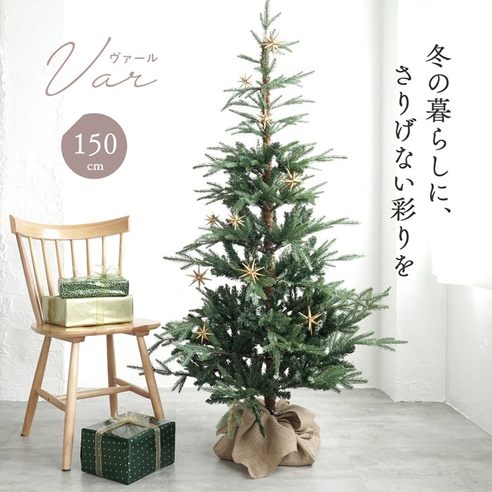 ヌードツリー 150cm クリスマスツリー VAR ヴァール もみの木 モミの木