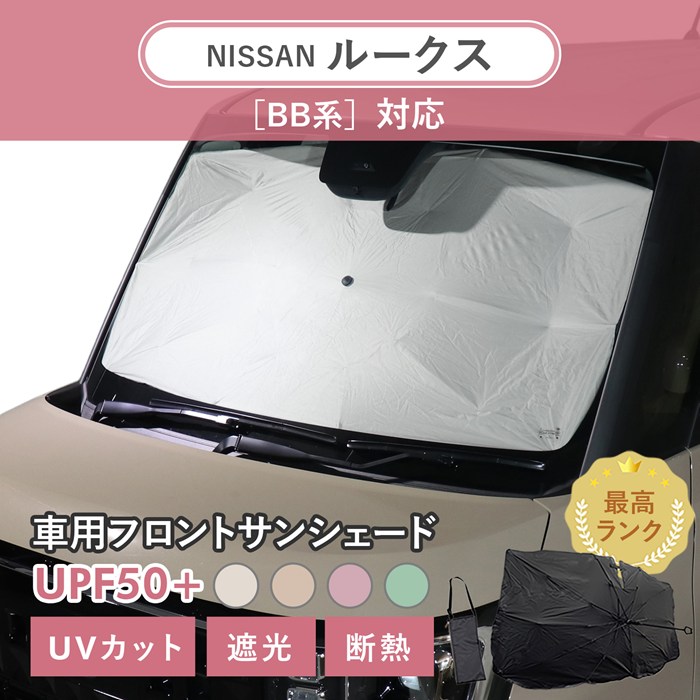 まとめ割対象外］ニッサン ルークス［BB系］対応 車用 サンシェード