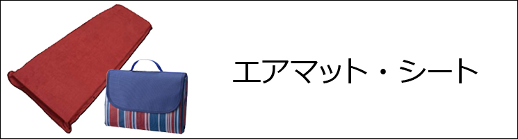 エアマット・エアベッド・アルミシート・レジャーシート