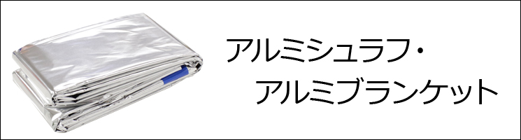アルミシュラフ・アルミブランケット・アルミ寝具