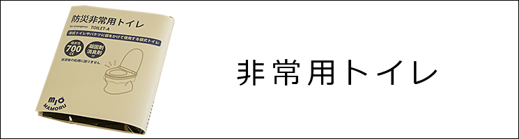 非常用トイレ・携帯用トイレ