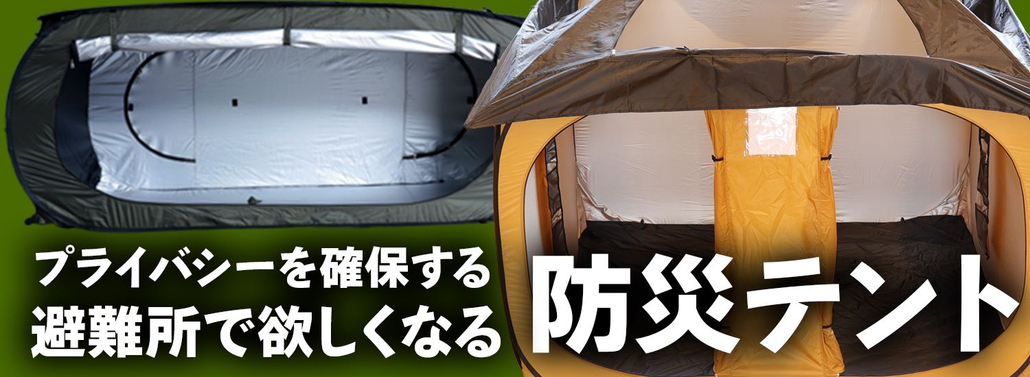 プライバシーを確保する。避難所で欲しくなる防災テント