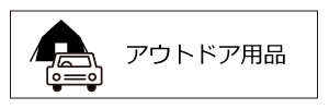 アウトドア用品