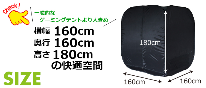 横幅160cm 奥行160cm 高さ180cmの快適空間