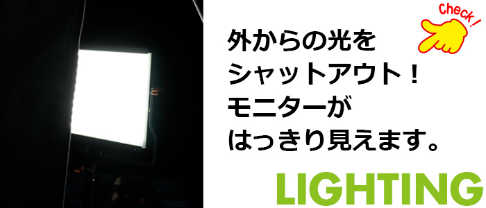 コーティングされた遮光性が高い生地は光を通さないのでモニターが見やすい