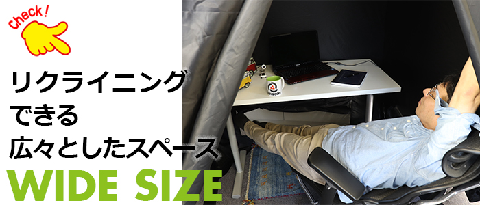 リクライニングできる広々としたスペース