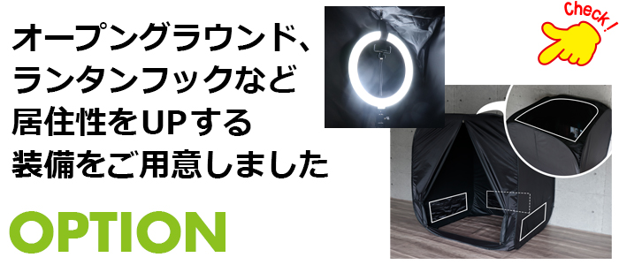 メッシュ窓やランタンフックなど6つの装備