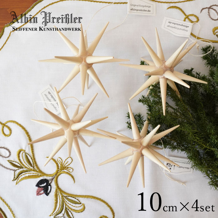 クリスマスツリー オーナメント ドイツ Albin Preissler (アルビン・プライスラー) ベツレヘムの星 ナチュラル Lサイズ 10cm 4個入