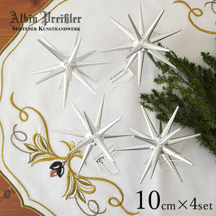 クリスマスツリー オーナメント ドイツ Albin Preissler (アルビン・プライスラー) ベツレヘムの星 シルバー Lサイズ 10cm 4個入